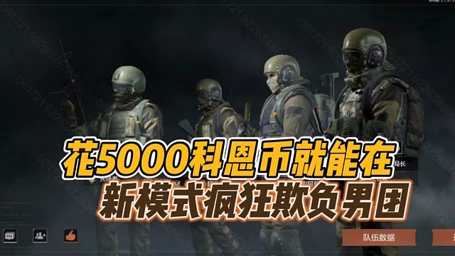 暗区突围：花5000科恩币就能在，新模式疯狂虐男团！