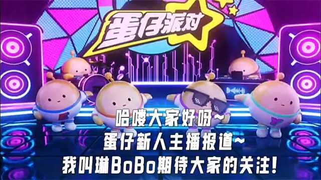 第1集｜蛋仔派对：蛋仔新人主播报道，我叫琳BoBo.期待大家的关注！  