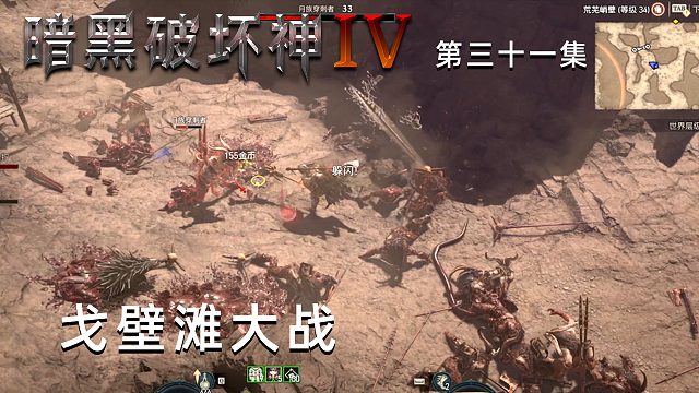 暗黑破坏神4第三十一集：戈壁滩大战！怪物尸横遍野！