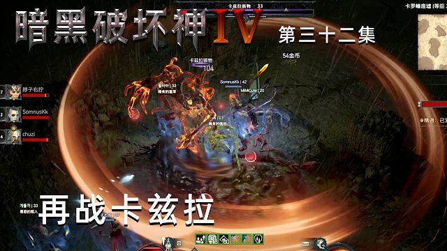 暗黑破坏神4第三十二集：再战卡兹拉！楚河团队表示简简单单！