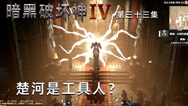 暗黑破坏神4第三十三集：快速推进剧情！楚河是工具人？