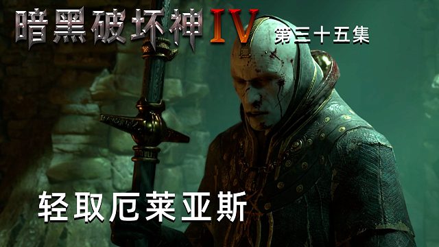 暗黑破坏神4第三十五集：轻取厄莱亚斯！打得他满脸花！