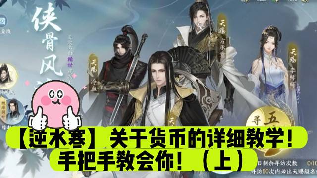 【逆水寒】关于货币的详细教学！手把手教会你！（上）