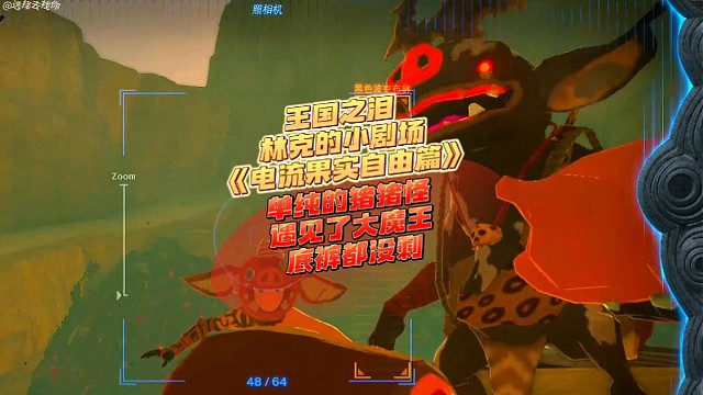 期2：林克小剧场：《单纯猪猪怪遇见大魔王》，输得一塌糊涂，林克电流果自由的恶劣手段