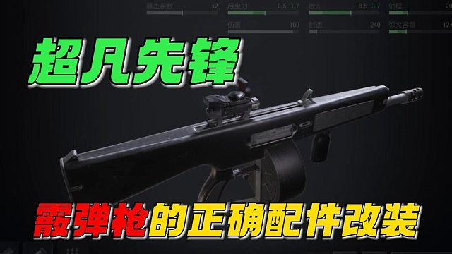 超凡先锋：霰弹枪的配件改装！