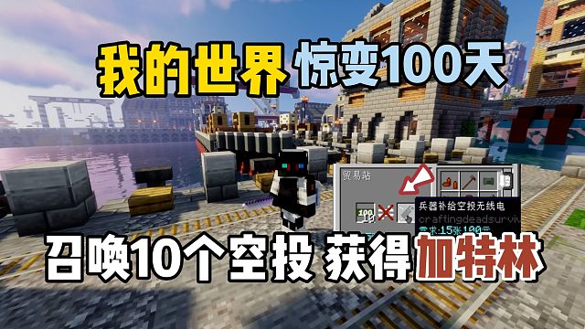 我的世界惊变100天：召唤10个空投补给，获得加特林！
