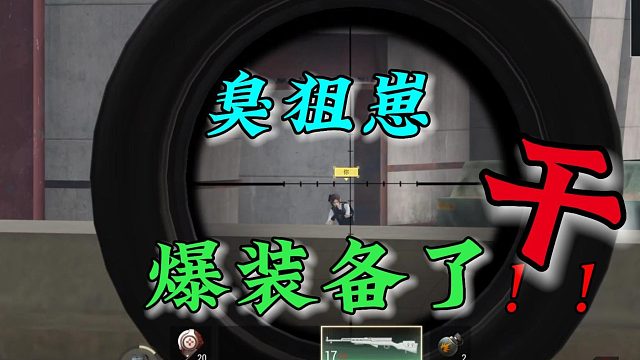 超凡先锋：你个臭狙崽！爆装备了~