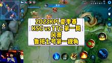 2023KPL夏季赛，KSG vs TTG 第一局，风萧鲁班七号第一视角#kpl #广州ttg