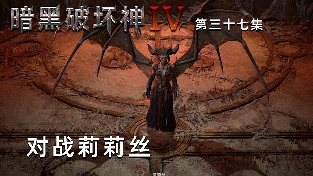 暗黑破坏神4第三十七集：对战莉莉丝！楚河打她好多次！