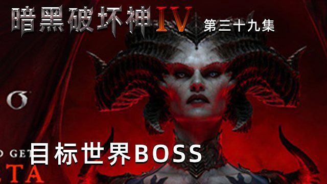 暗黑破坏神4第三十九集：目标世界BOSS！楚河练级中！