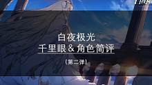 【白夜極光】國服千里眼（第二彈）