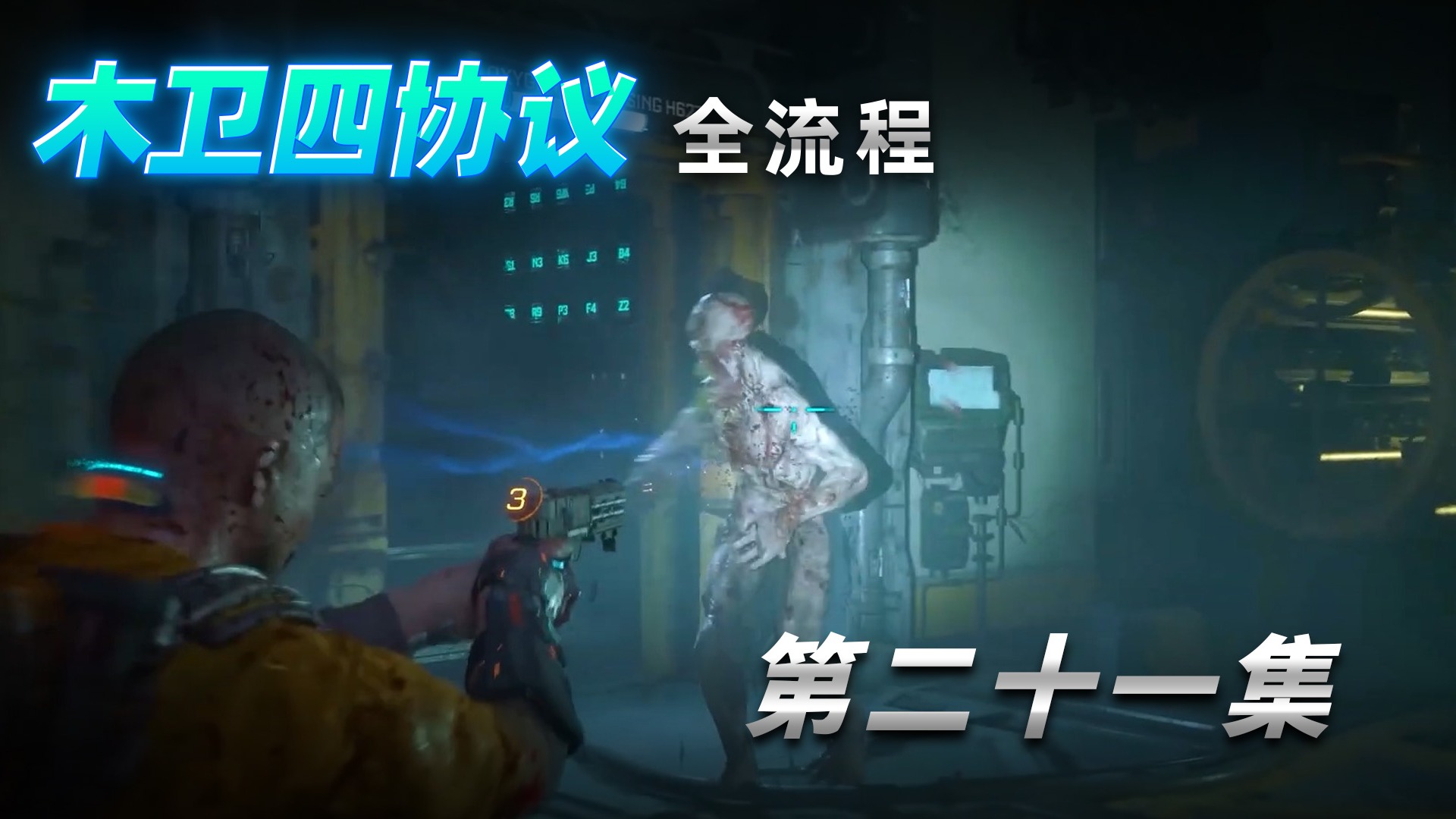 《木卫四协议》全流程第二十一集