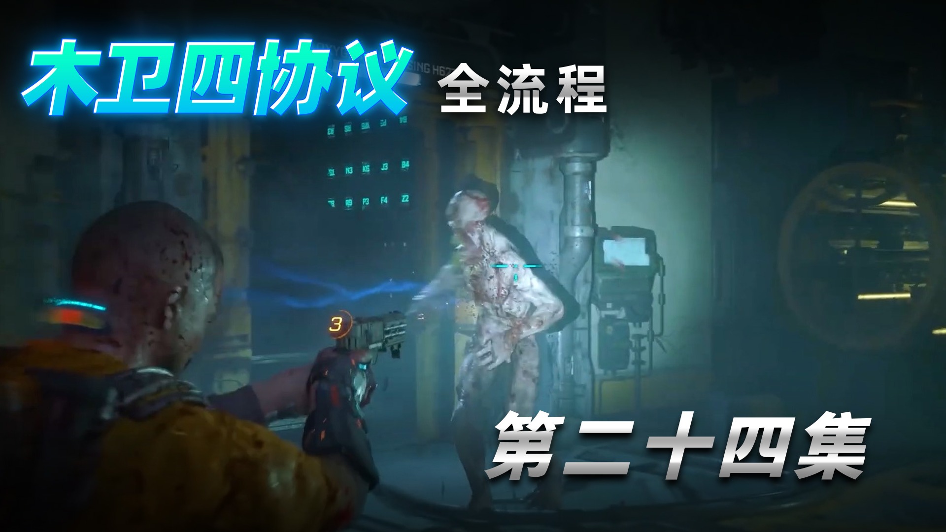 《木卫四协议》全流程第二十四集