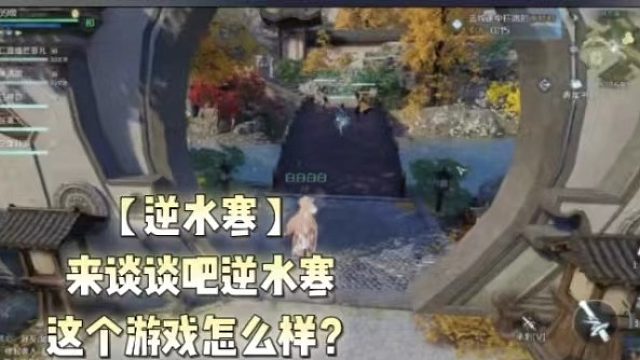 【逆水寒】来谈谈吧逆水寒这个游戏怎么样？