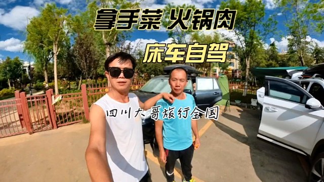 四川自驾游大哥，就喜欢在营地搞美食