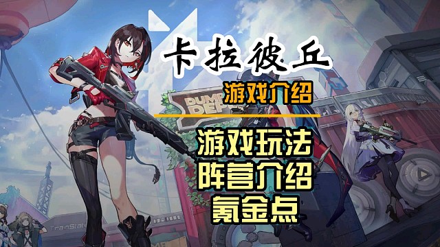 【卡拉彼丘】纸片人，二次元战术射击游戏