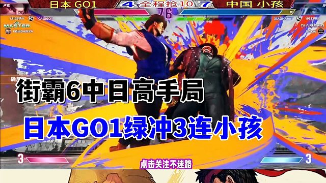 街霸6 日本高手GO1出战，中国小孩全力迎战！