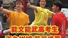 祝所有考生，考的全會(huì)，蒙的都對(duì)，心想事成，金榜題名！#金榜題名 #高考加油 #體育高考 #狀元 #考