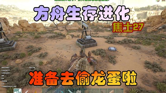方舟生存进化焦土27我要准备偷龙蛋了，祝我顺利吧