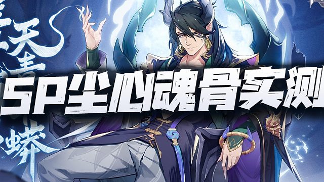 斗罗大陆魂师对决：实测SP尘心和古榕新魂骨！这结论真测的我人都麻了！