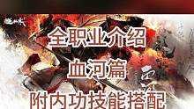 職業(yè)介紹血河篇#逆水寒手游 #逆水寒手游內測#逆水寒手游血河