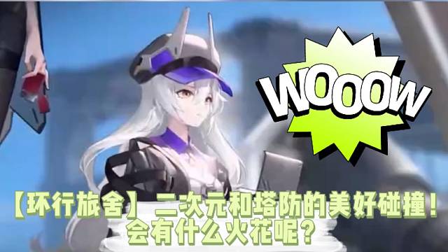 【环行旅舍】二次元和塔防的美好碰撞！会有什么火花呢？