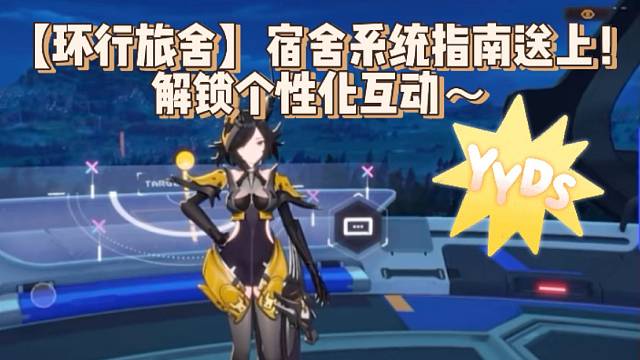 【环行旅舍】宿舍系统指南送上！解锁个性化互动～