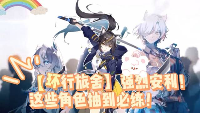 【环行旅舍】强烈安利！这些角色抽到必练！