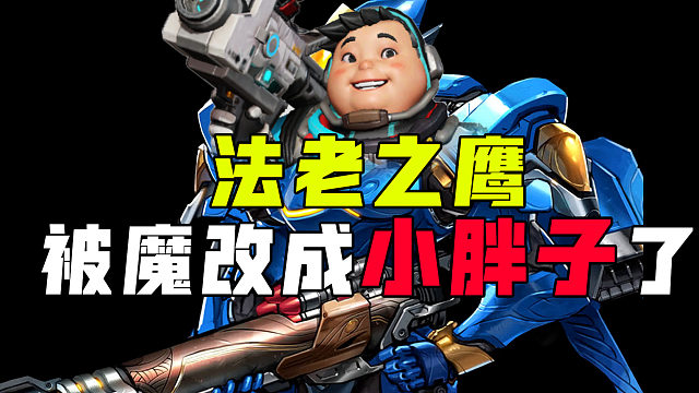 法老之鹰被魔改成小胖子了？