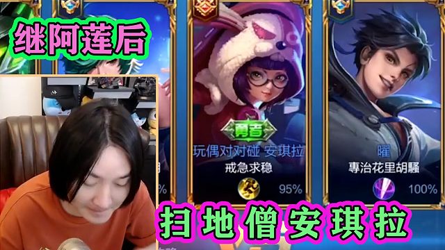 继阿莲之后，大仙遇到“扫地僧”安琪拉，本以为很菜，原来是高手