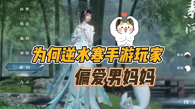 为何逆水寒手游玩家，偏爱男妈妈？