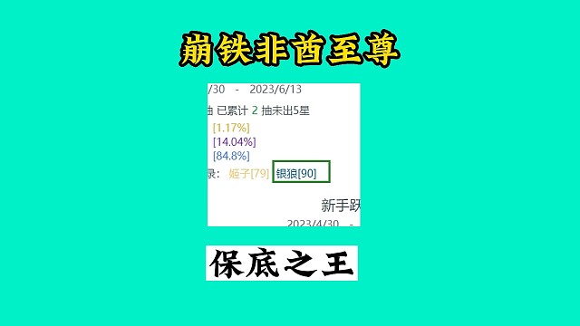 崩铁至尊非酋，90抽保底之王出现