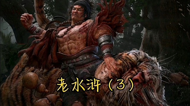 鲁智深初遇史进