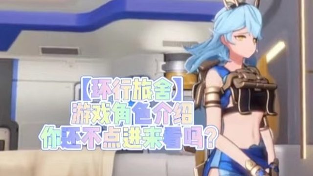 【环行旅舍】游戏角色介绍你还不点进来看吗？