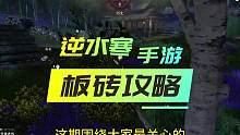 逆水寒手游搬磚攻略 #逆水寒手游 #逆水寒 #手游搬磚 #逆水寒手游攻略