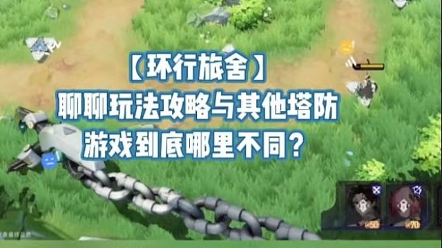 【环行旅舍】聊聊玩法攻略与其他塔防游戏到底哪里不同？