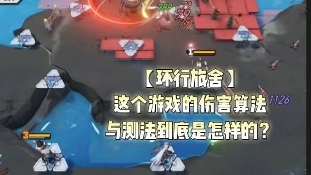 【环行旅舍】这个游戏的伤害算法与测法到底是怎样的？