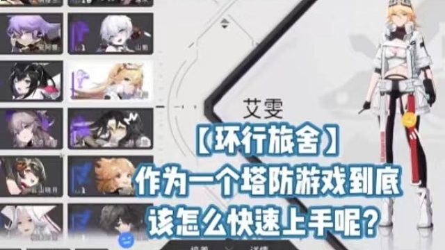 【环行旅舍】作为一个塔防游戏到底该怎么快速上手呢？