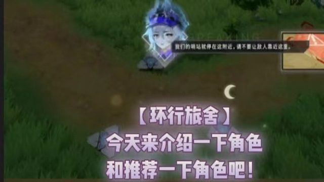 【环行旅舍】今天介绍一下角色和推荐一下角色吧！