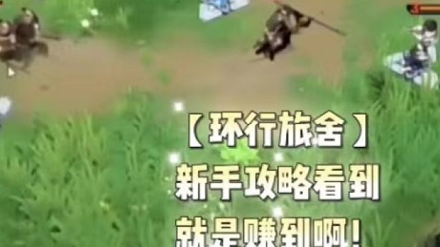 【环行旅舍】新手攻略看到就是赚到啊！