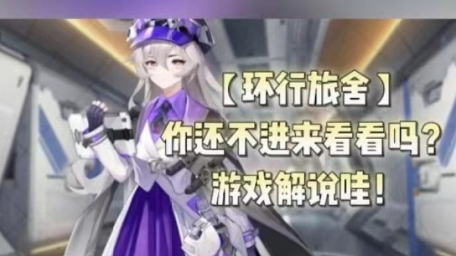 【环行旅舍】你还不进来看看吗？游戏解说哇！