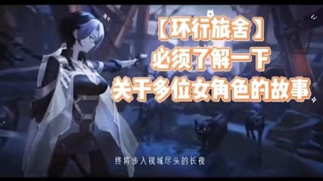 【环行旅舍】必须了解一下关于多位女角色的故事