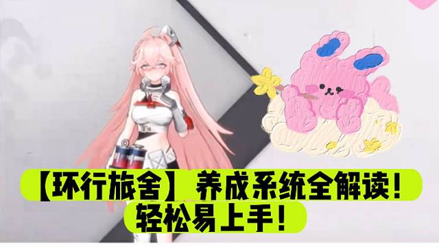 【环行旅舍】养成系统全解读！轻松易上手！