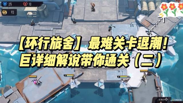 【环行旅舍】最难关卡退潮！巨详细解说带你通关（二）