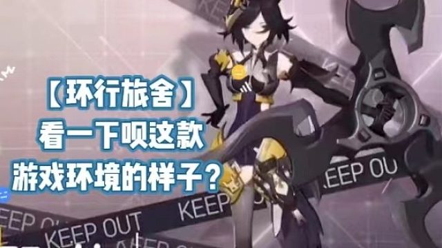 【环行旅舍】看一下呗这款游戏环境的样子？