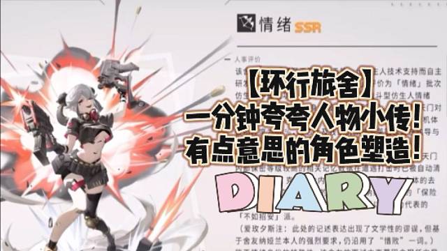 【环行旅舍】一分钟夸夸人物小传！有点意思的角色塑造！