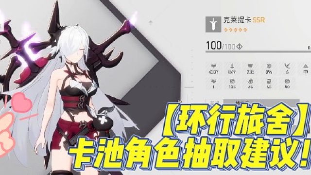 【环行旅舍】卡池角色抽取建议！