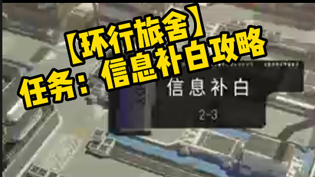 【环行旅舍】任务：信息补白攻略