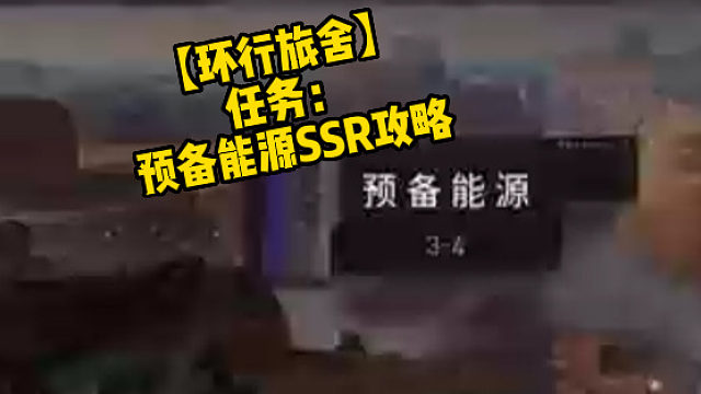 【环行旅舍】任务：预备能源SSR攻略