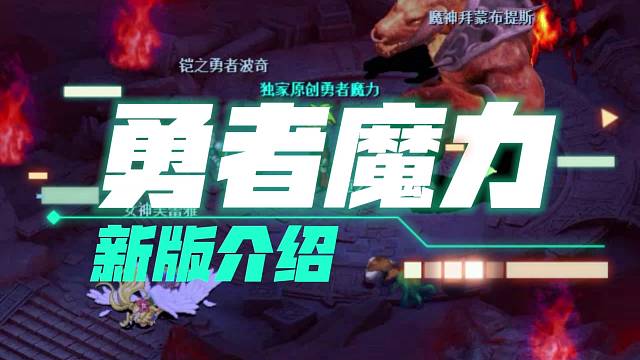 勇者魔力宝贝6月22新区